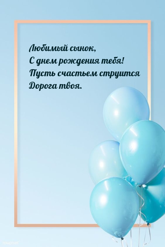 Любимый сынок, с днем рождения тебя!