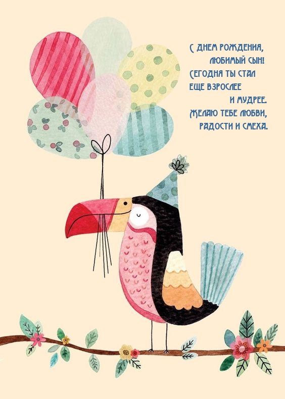 С днем рождения, любимый сын! Сегодня ты стал еще взрослее 