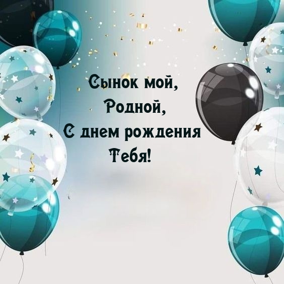 Сынок мой, Родной, С днем рождения Тебя!