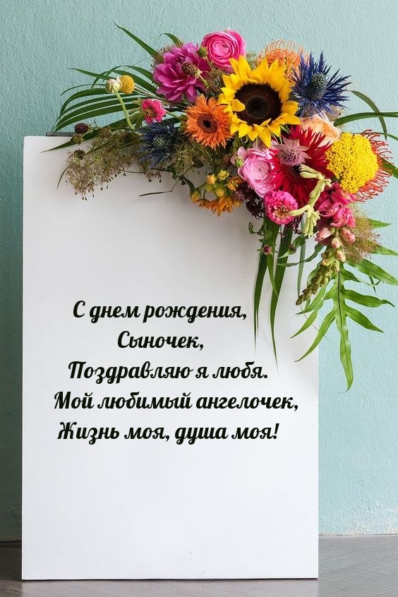 С днем рождения, сыночек, поздравляю я любя.