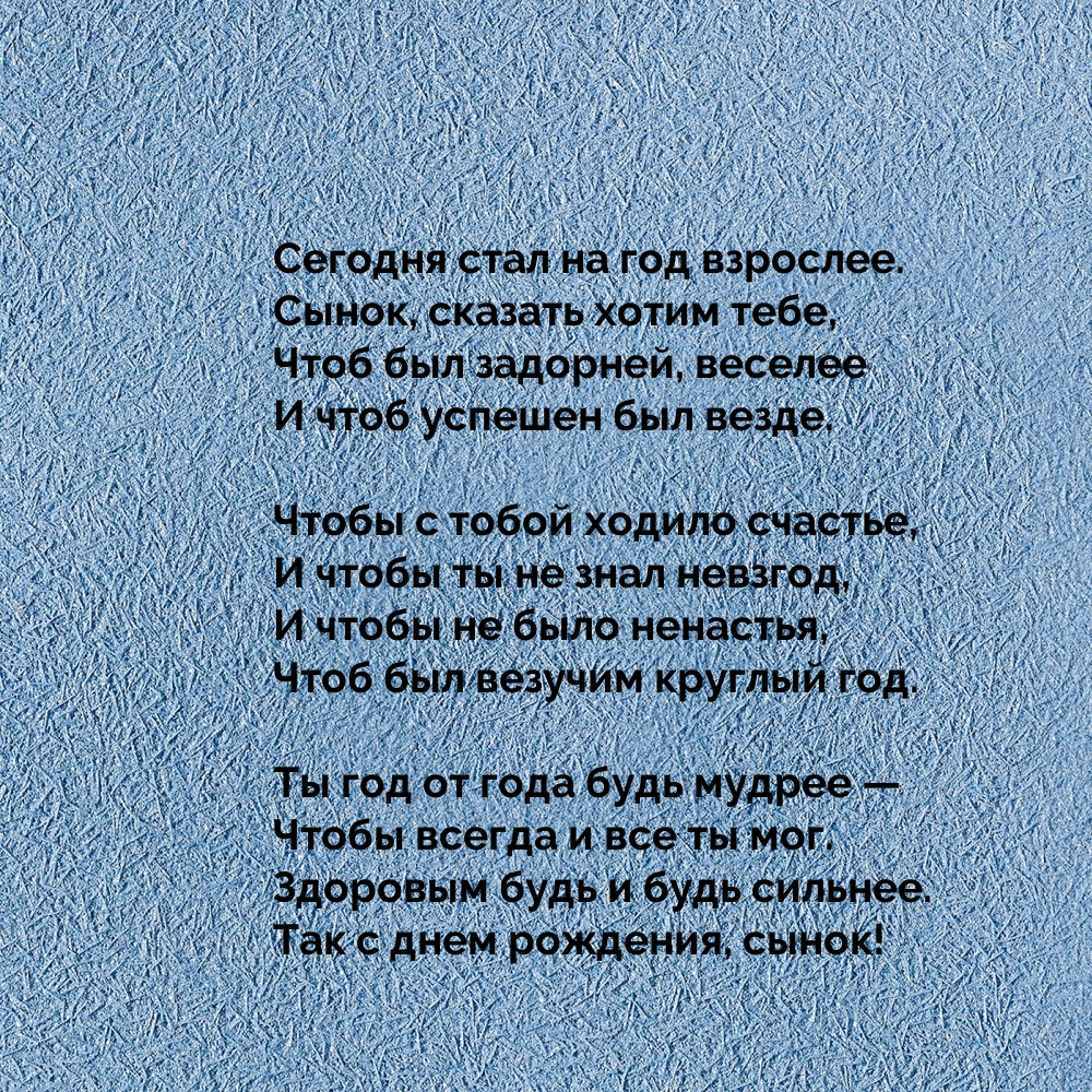 Сегодня стал на год взрослее. Сынок, сказать хотим тебе