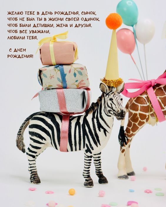 Желаю тебе в день рожденья, сынок Чтоб были детишки, жена 