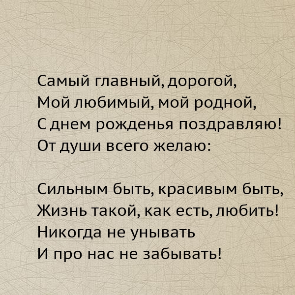 Мой любимый, мой родной, с днем рожденья поздравляю!