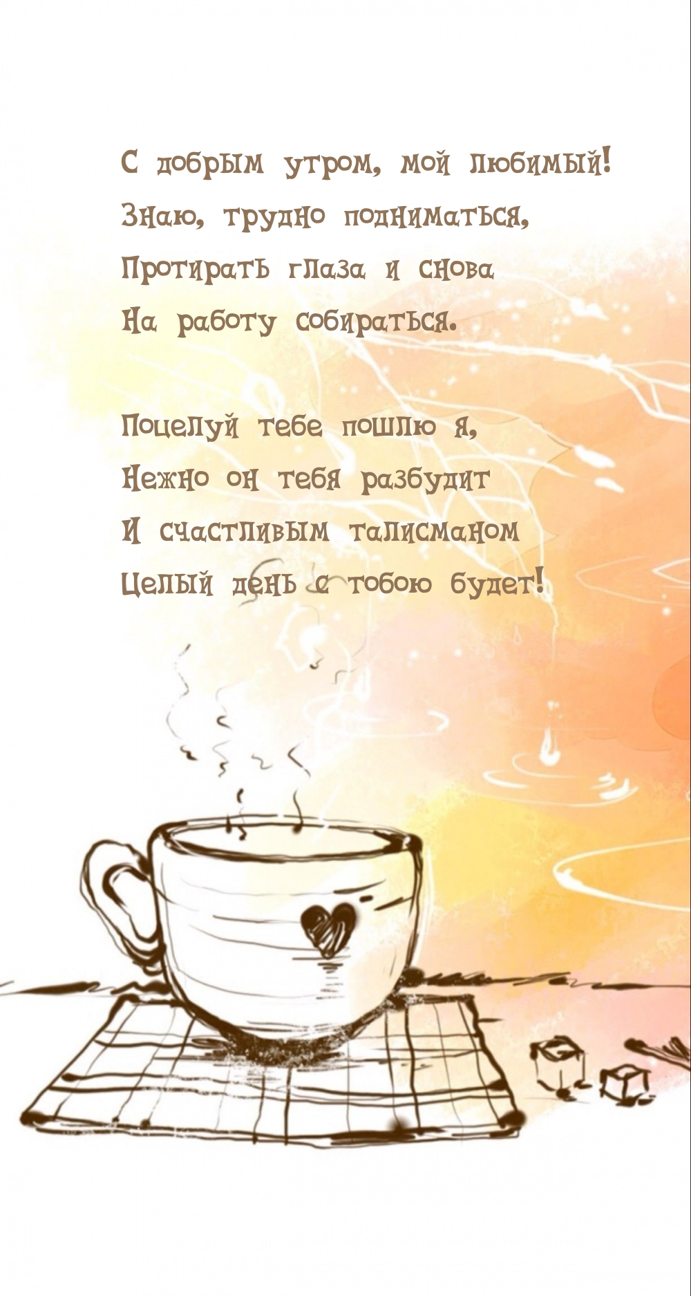 С добрым утром, мой любимый! Знаю, трудно подниматься