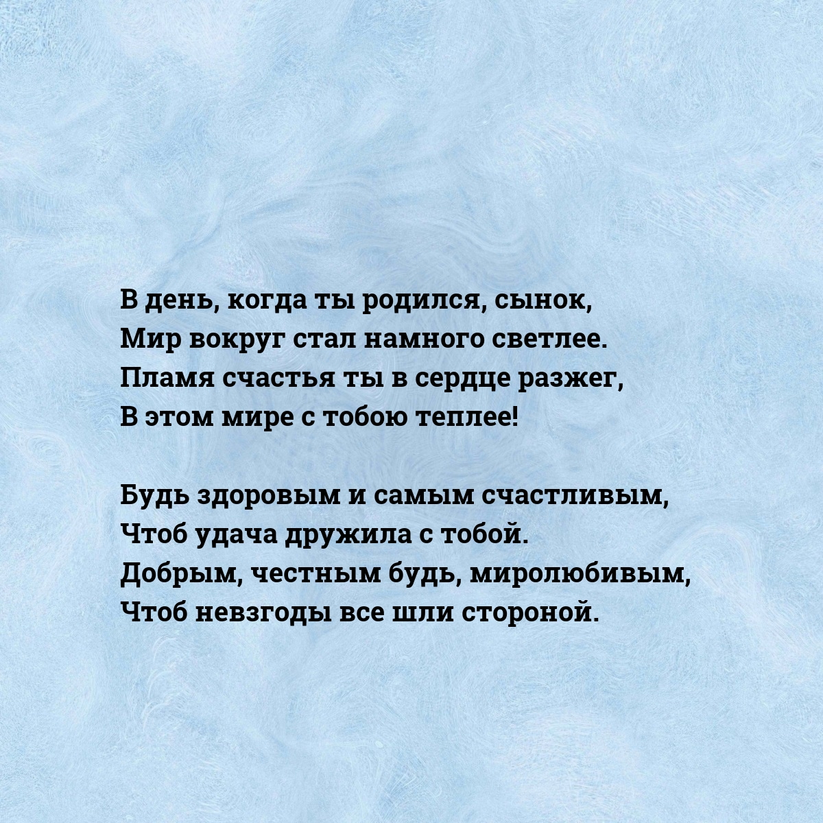 Будь здоровым и самым счастливым, чтоб удача дружила с тобой.