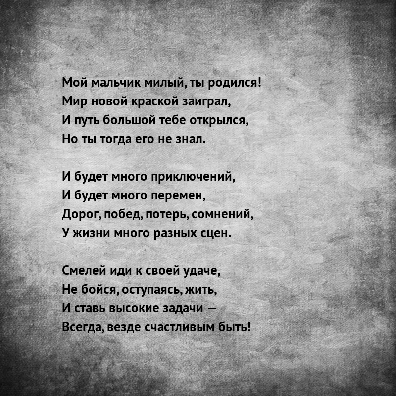 Мой мальчик милый, ты родился! Мир новой краской заиграл