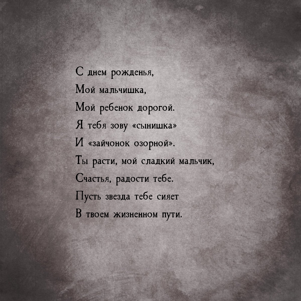 С днем рожденья, мой мальчишка, мой ребенок дорогой.