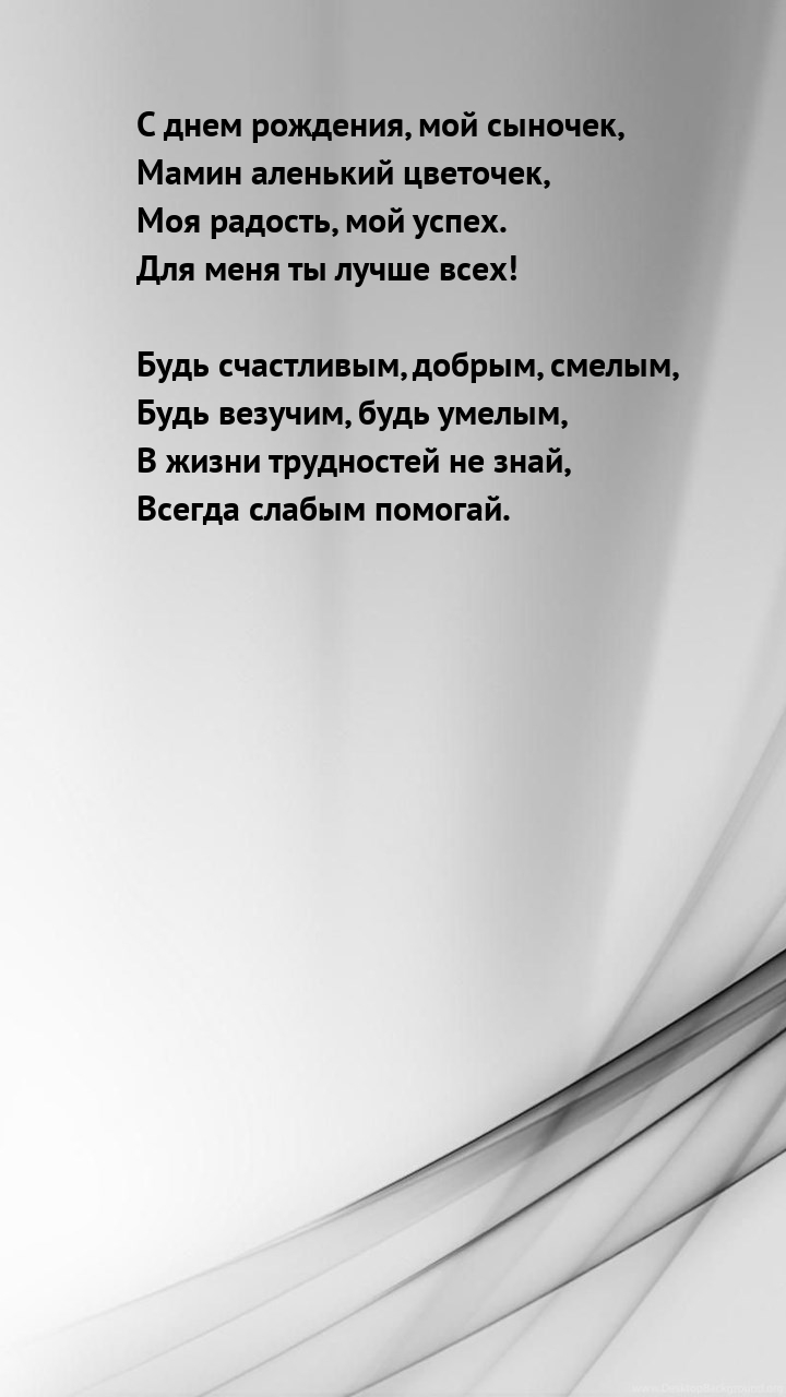 С днем рождения, мой сыночек, мамин аленький цветочек