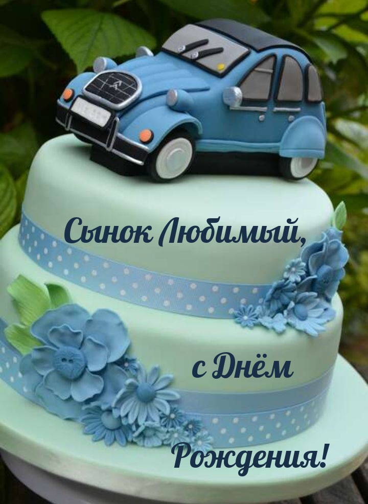 Сынок Любимый, с Днём Рождения!