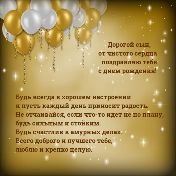 Дорогой сын, от чистого сердца поздравляю с днем рождения! 
