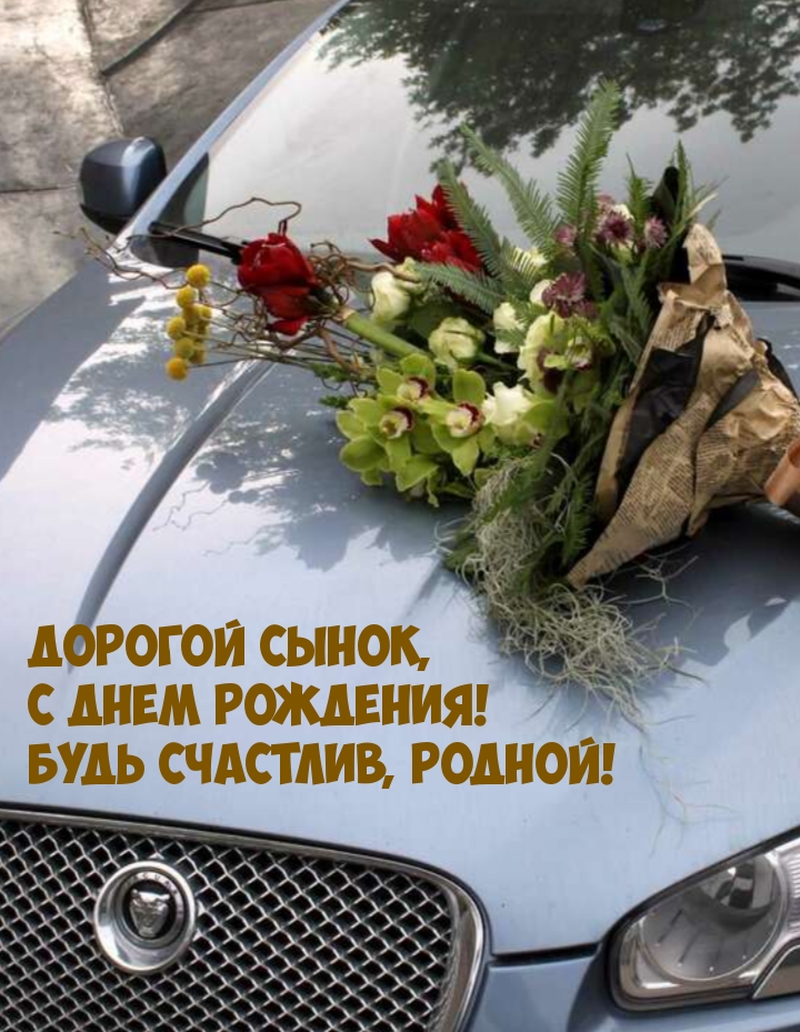 Дорогой сынок, с Днем Рождения! Будь Счастлив, родной!