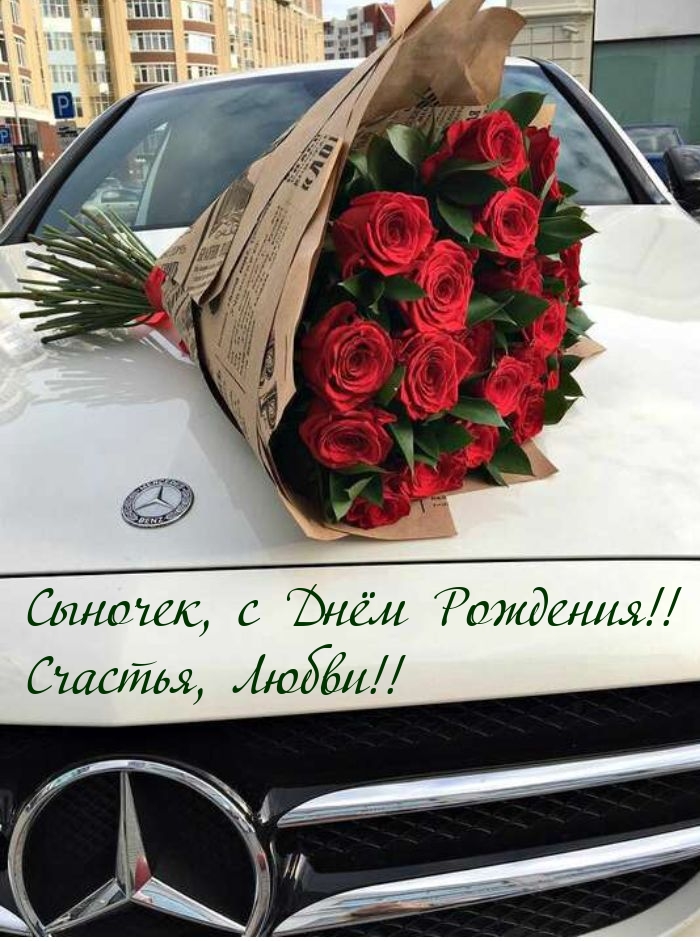 Сыночек, с Днём Рождения! Счастья, Любви!!