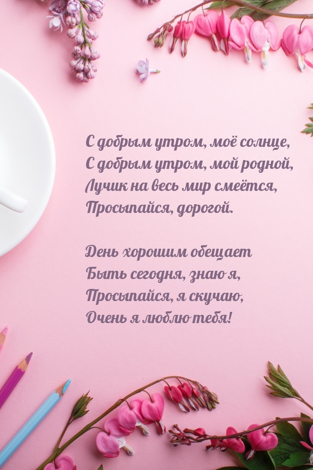 С добрым утром, моё солнце, с добрым утром, мой родной