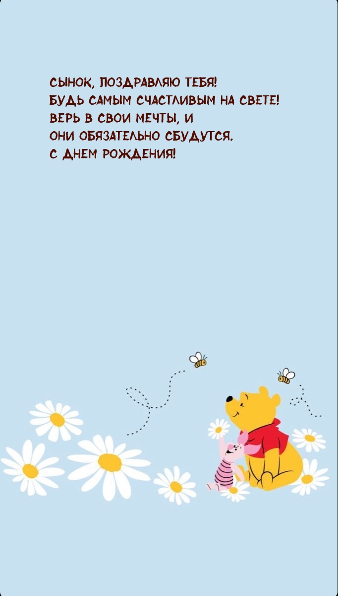 Сынок, поздравляю тебя! Будь самым счастливым на свете!