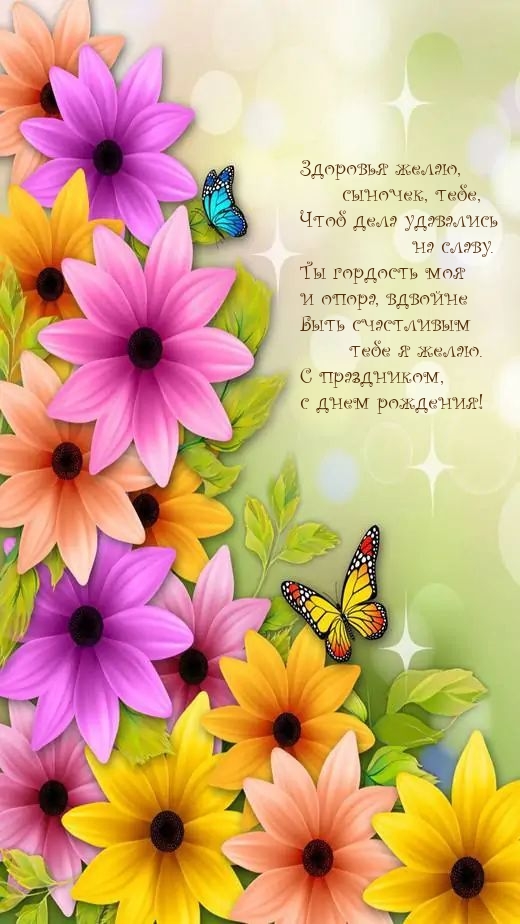 Здоровья желаю, сыночек, тебе, чтоб дела удавались на славу.