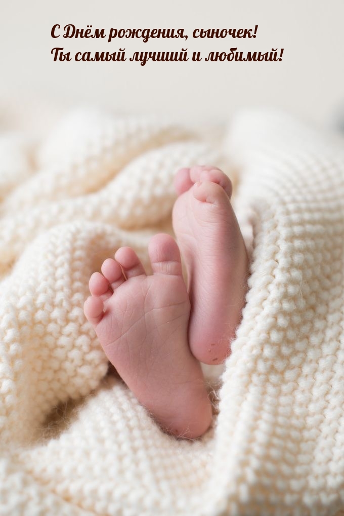 С Днём рождения, сыночек! Ты самый лучший и любимый!
