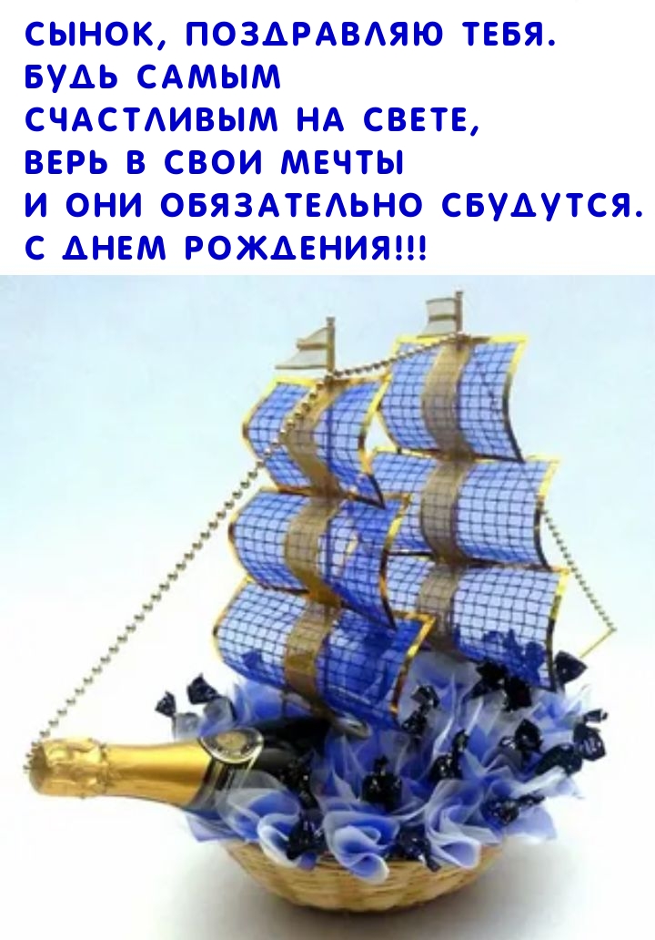 Сынок, поздравляю тебя. Будь самым счастливым на свете