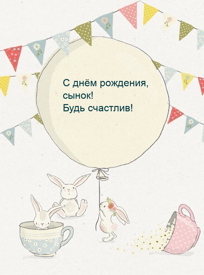 С днём рождения, сынок! Будь счастлив!