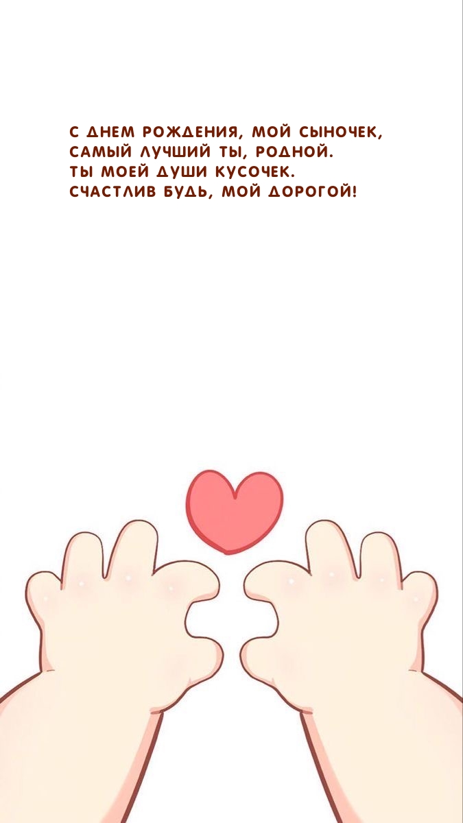 С днем рождения, мой сыночек, самый лучший ты, родной.