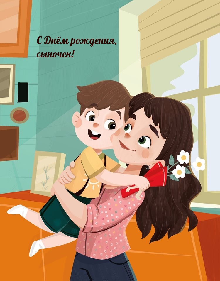 С Днём рождения, сыночек!