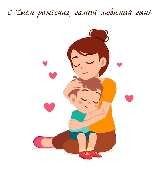С Днём рождения, самый любимый сын!