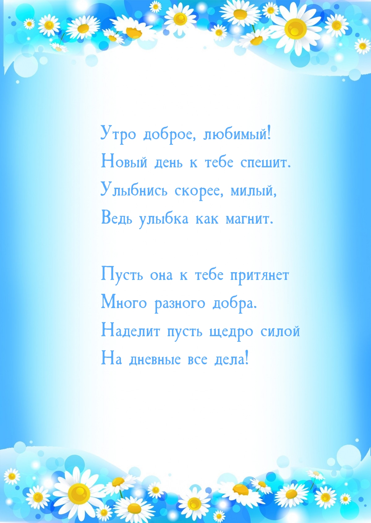 Утро доброе, любимый! Новый день к тебе спешит.