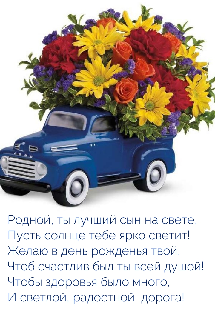 Родной, ты лучший сын на свете, пусть солнце тебе ярко светит!