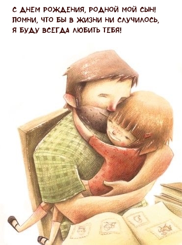 С днем рождения, родной мой сын! Помни, что бы в жизни ни случилось