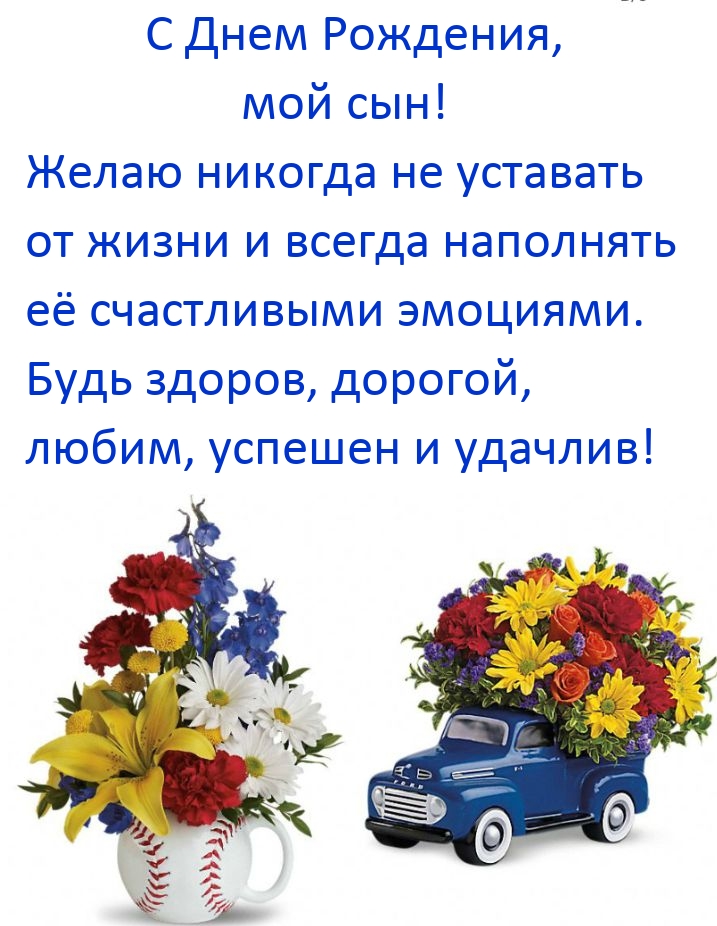 С Днем Рождения, мой сын! Будь здоров, дорогой