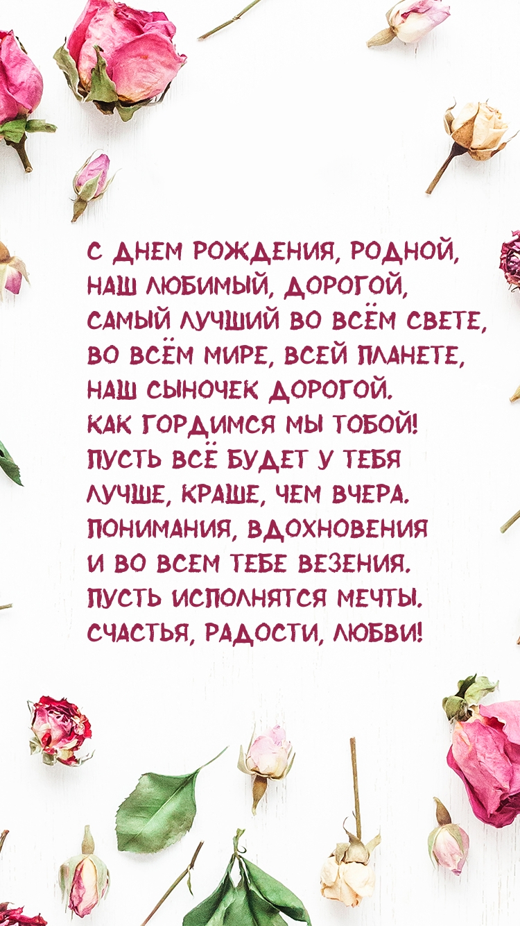 С днем рождения, родной, наш любимый, дорогой