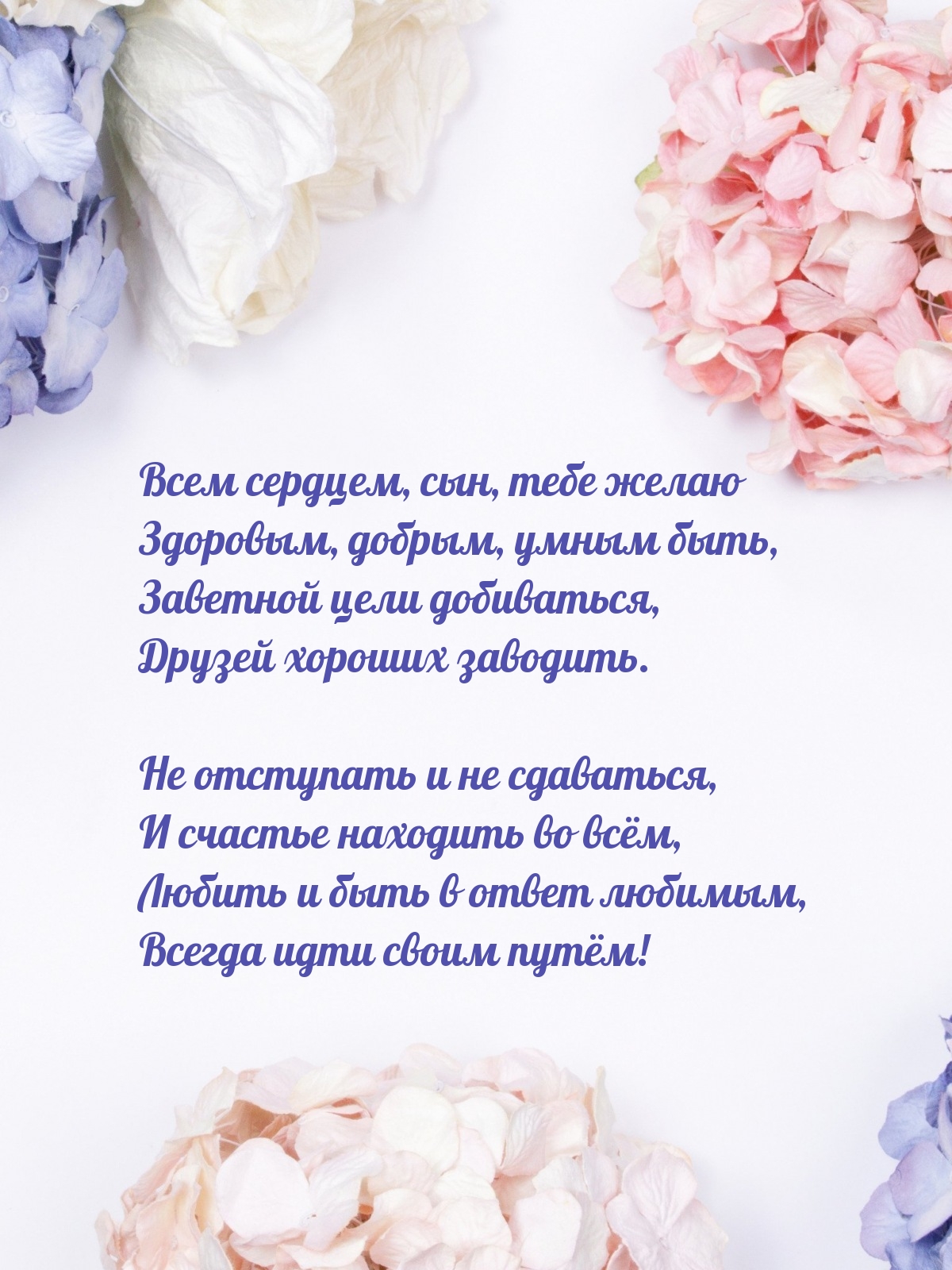 Всем сердцем, сын, тебе желаю здоровым, добрым, умным быть