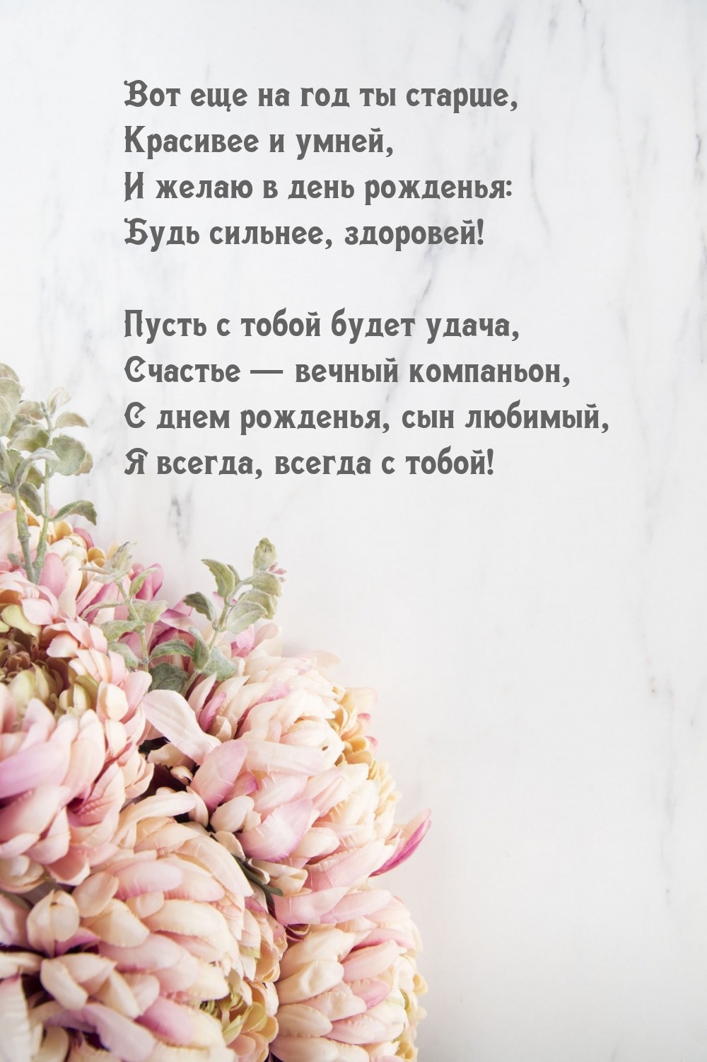 С днем рожденья, сын любимый, я всегда, всегда с тобой!