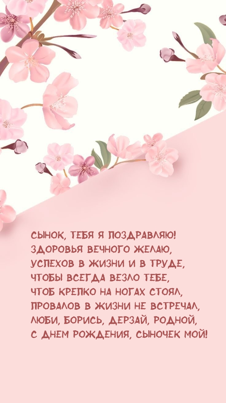 Сынок, тебя я поздравляю! С днем рождения, сыночек мой!