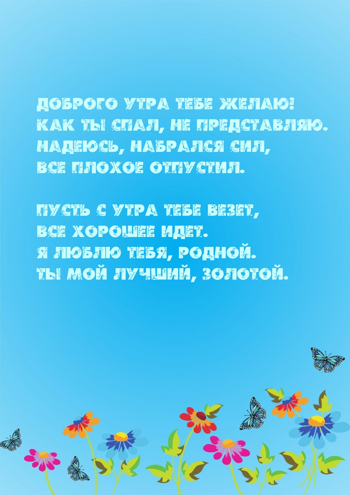 Доброго утра тебе желаю! Как ты спал, не представляю.