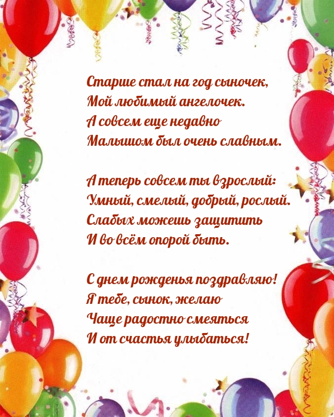 Старше стал на год сыночек, мой любимый ангелочек.