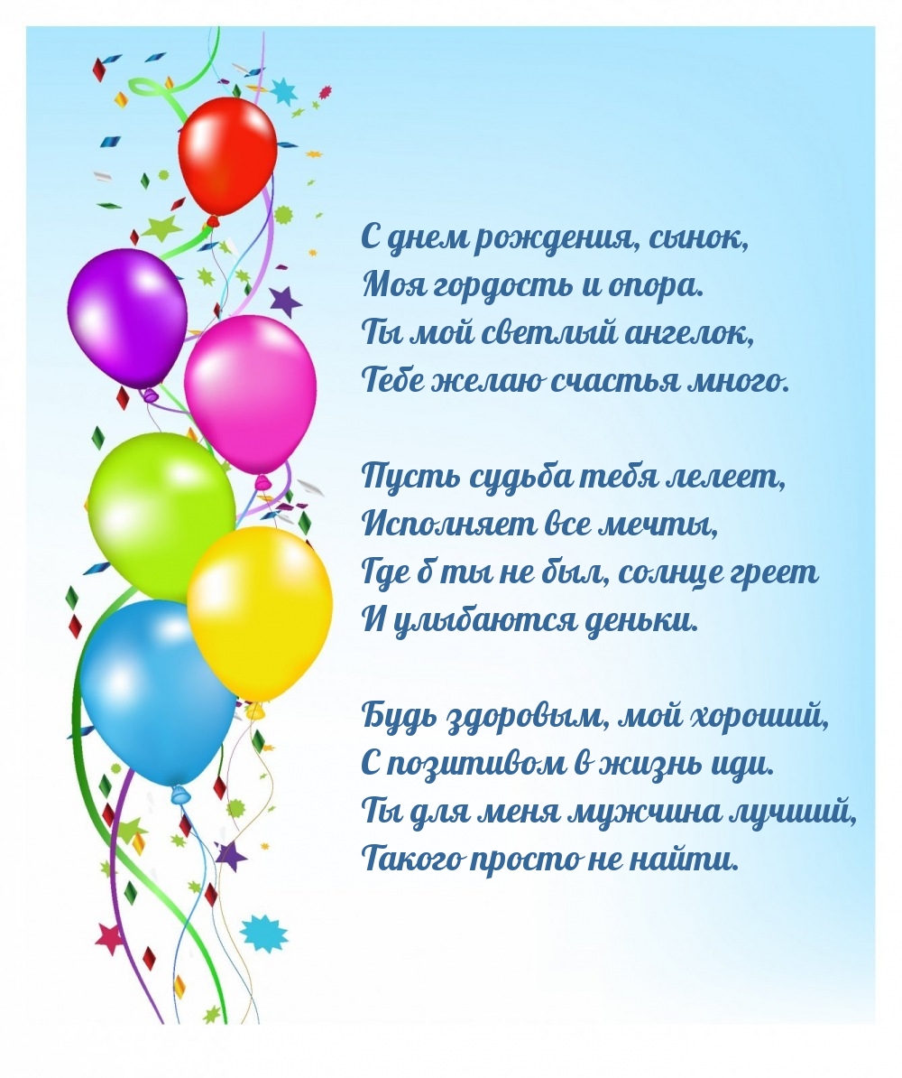 С днем рождения, сынок, моя гордость и опора.