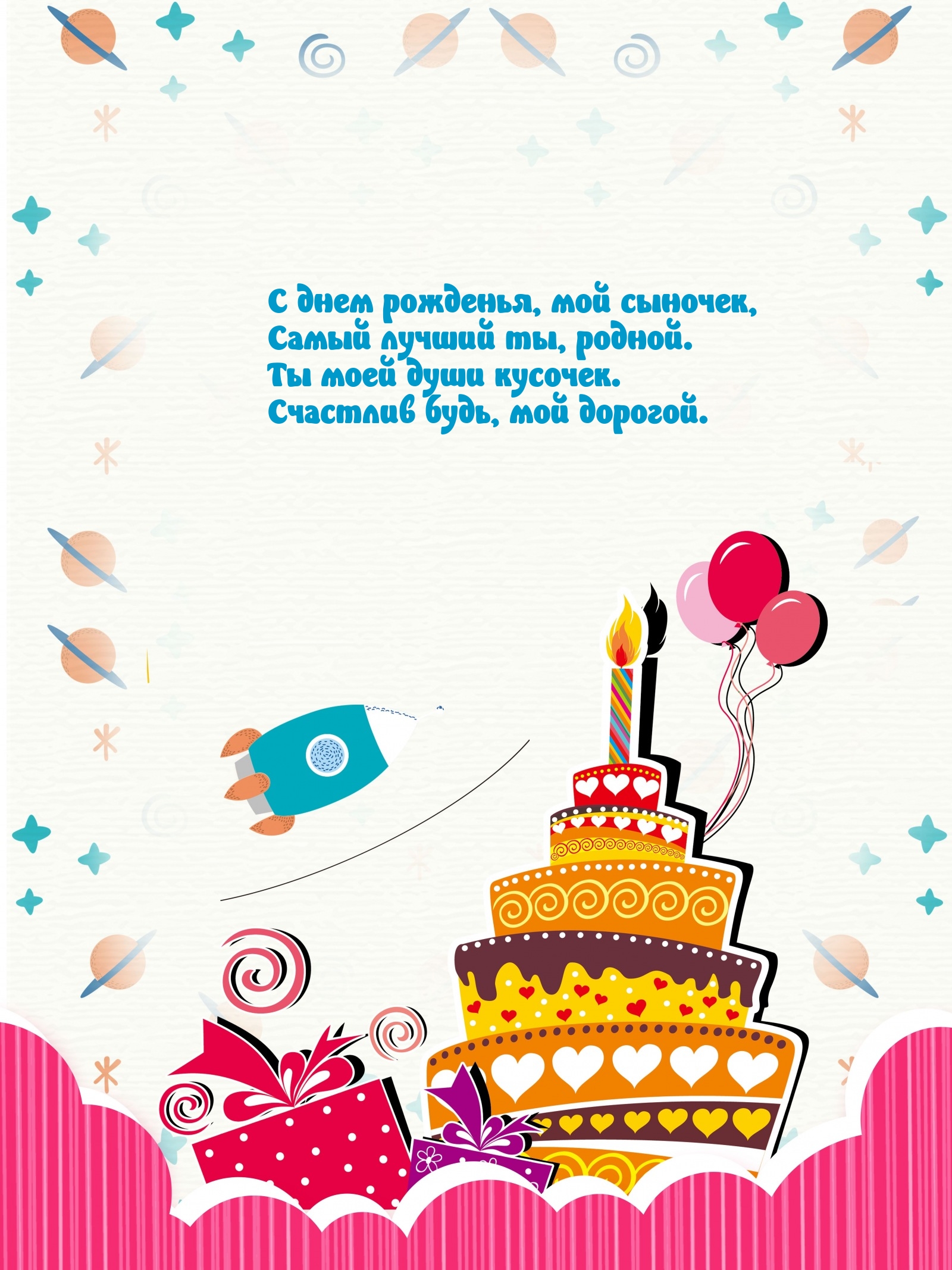С днем рожденья, мой сыночек, самый лучший ты, родной.