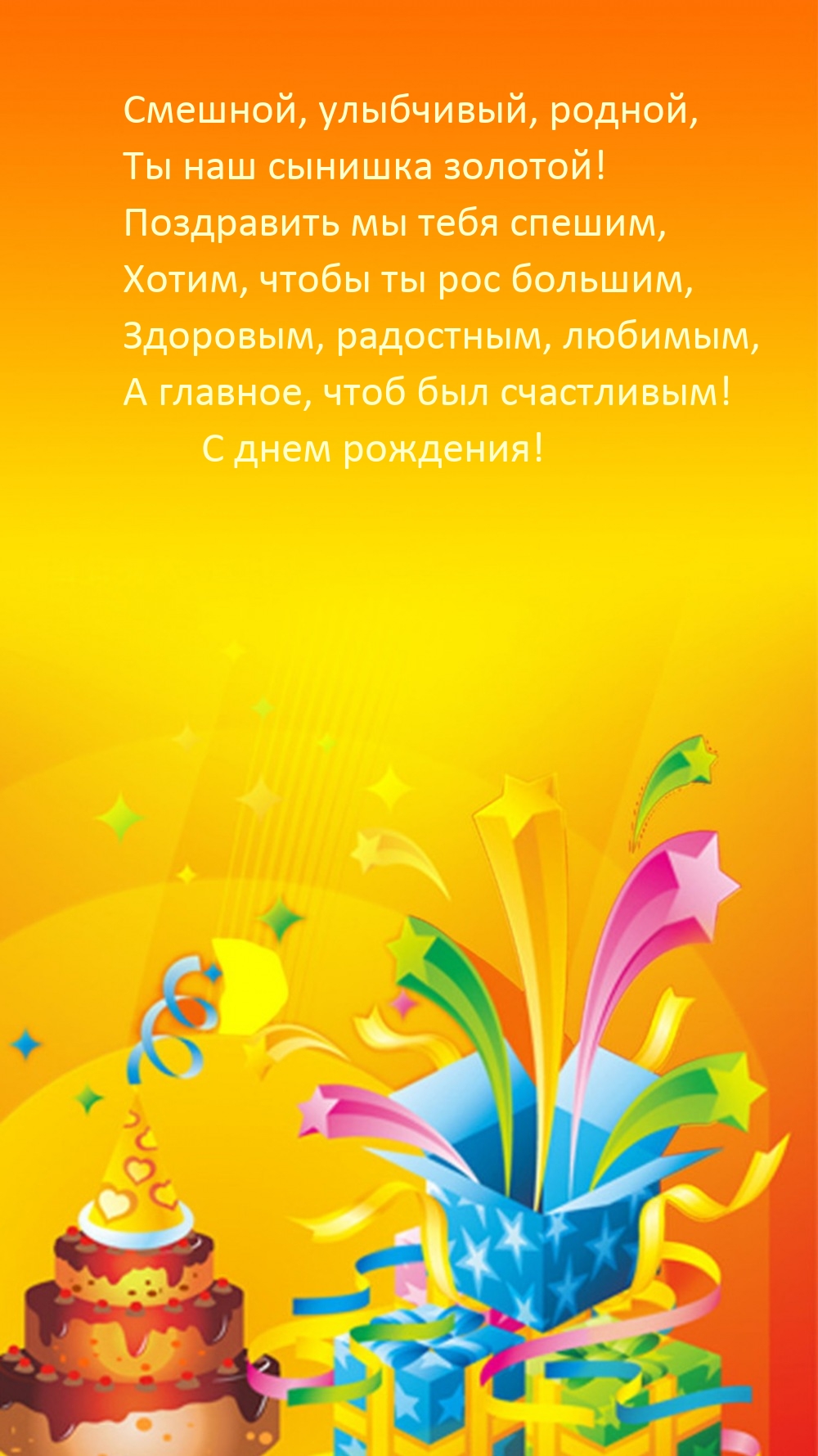 Смешной, улыбчивый, родной, Ты наш сынишка золотой!