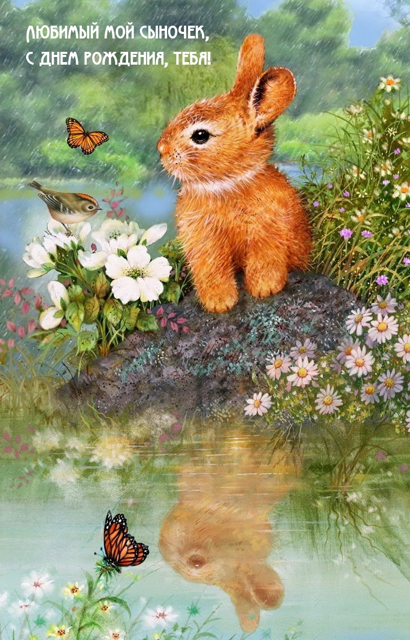 Любимый мой сыночек, с днем рождения, тебя!