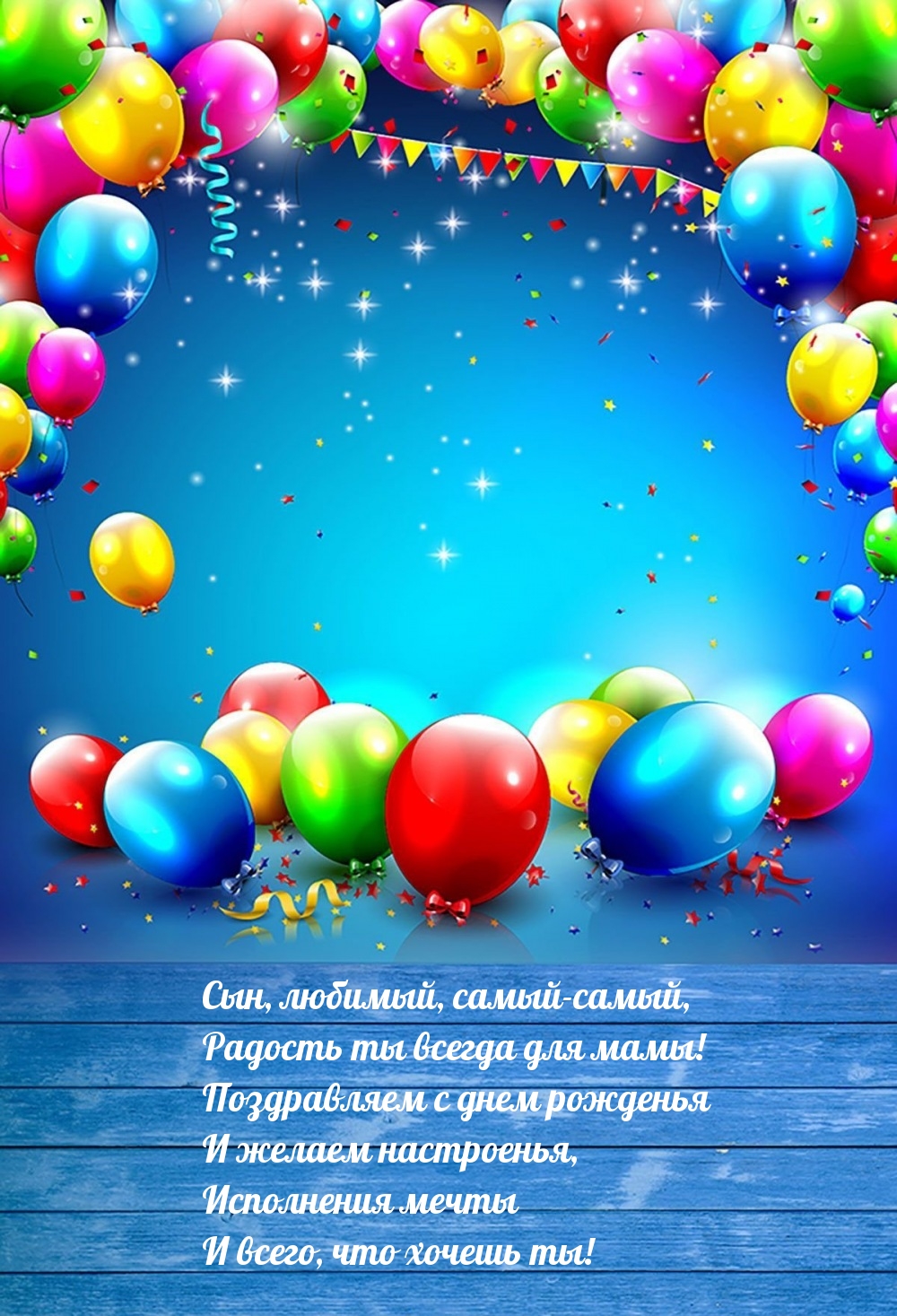 Сын, любимый, самый-самый, радость ты всегда для мамы!