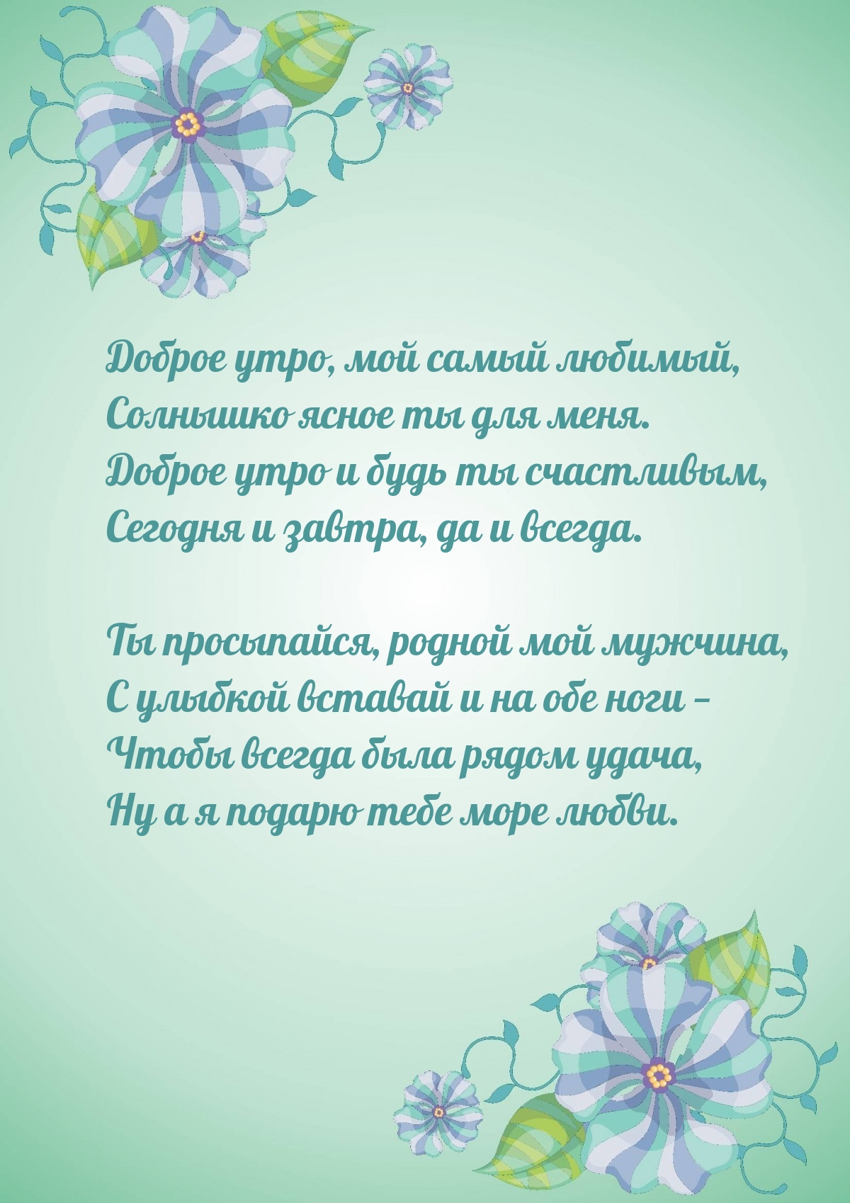 Доброе утро, мой самый любимый, солнышко ясное ты для меня.