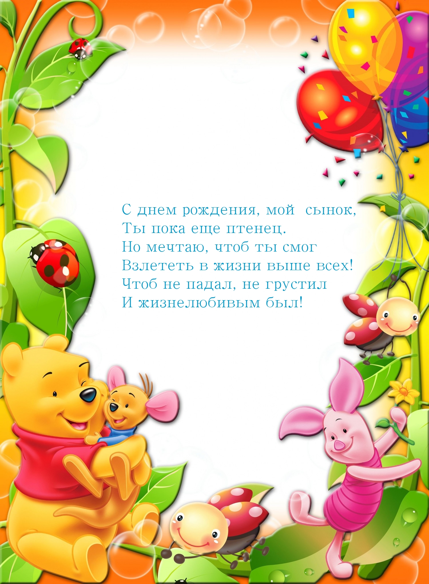 С днем рождения, мой сынок, ты пока еще птенец.