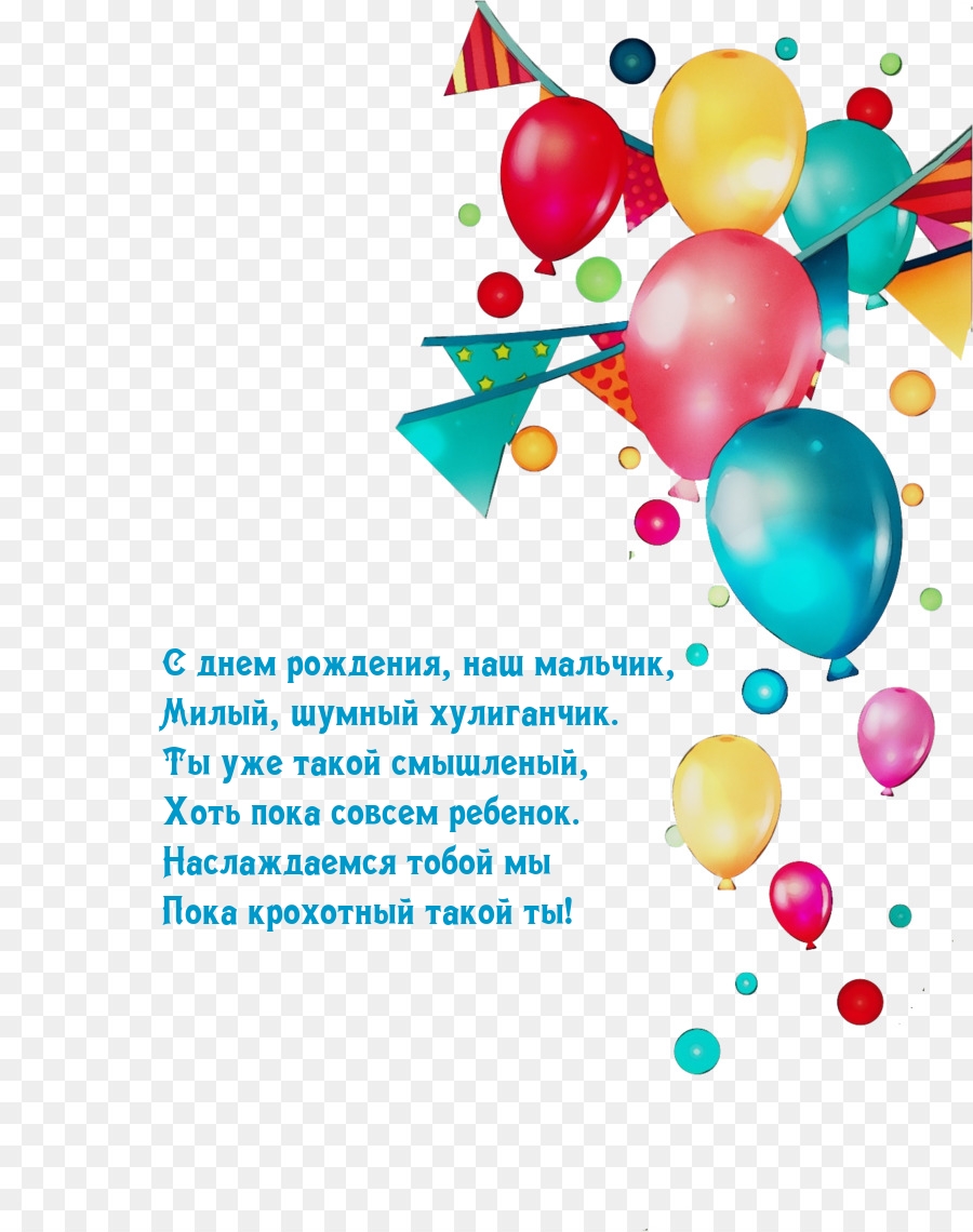 С днем рождения, наш мальчик, милый, шумный хулиганчик.