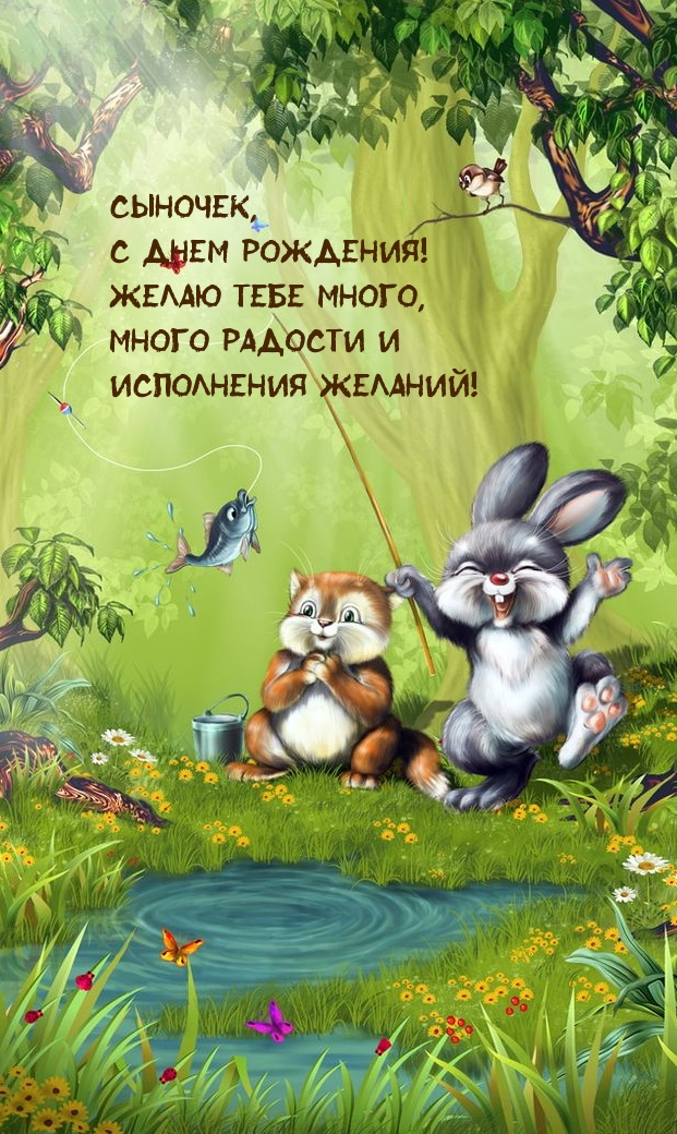 Сыночек, с днем рождения! Желаю тебе много, много радости