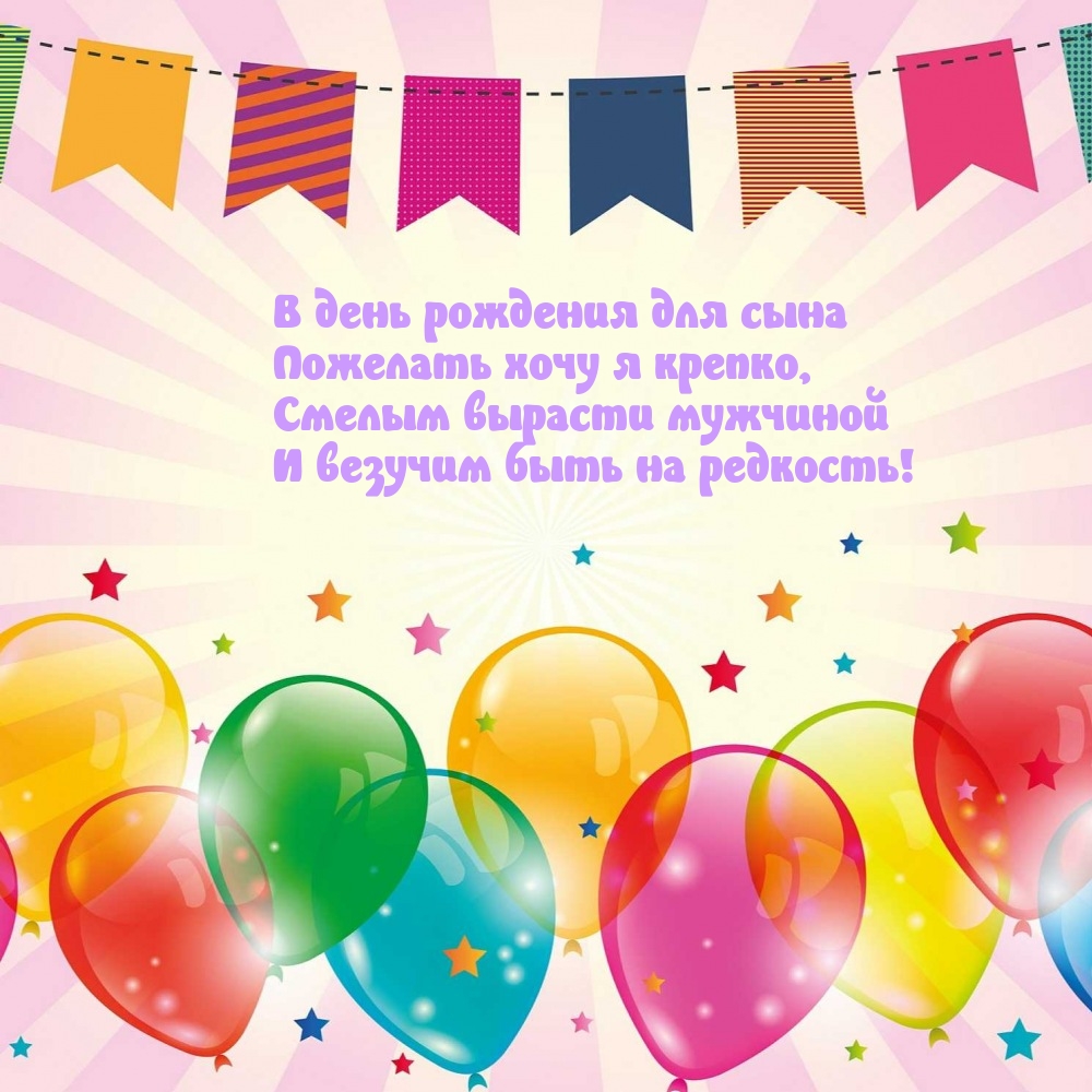 В день рождения для сына пожелать хочу я крепко