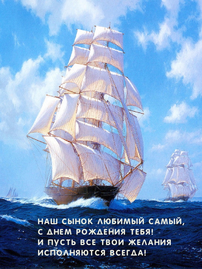 Наш сынок любимый самый, с днем рождения тебя!