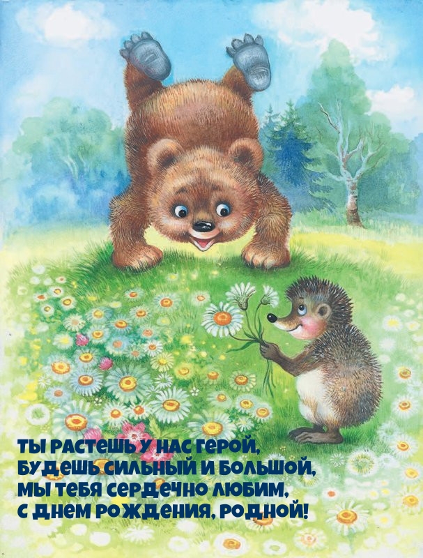 Мы тебя сердечно любим, с днем рождения, родной!
