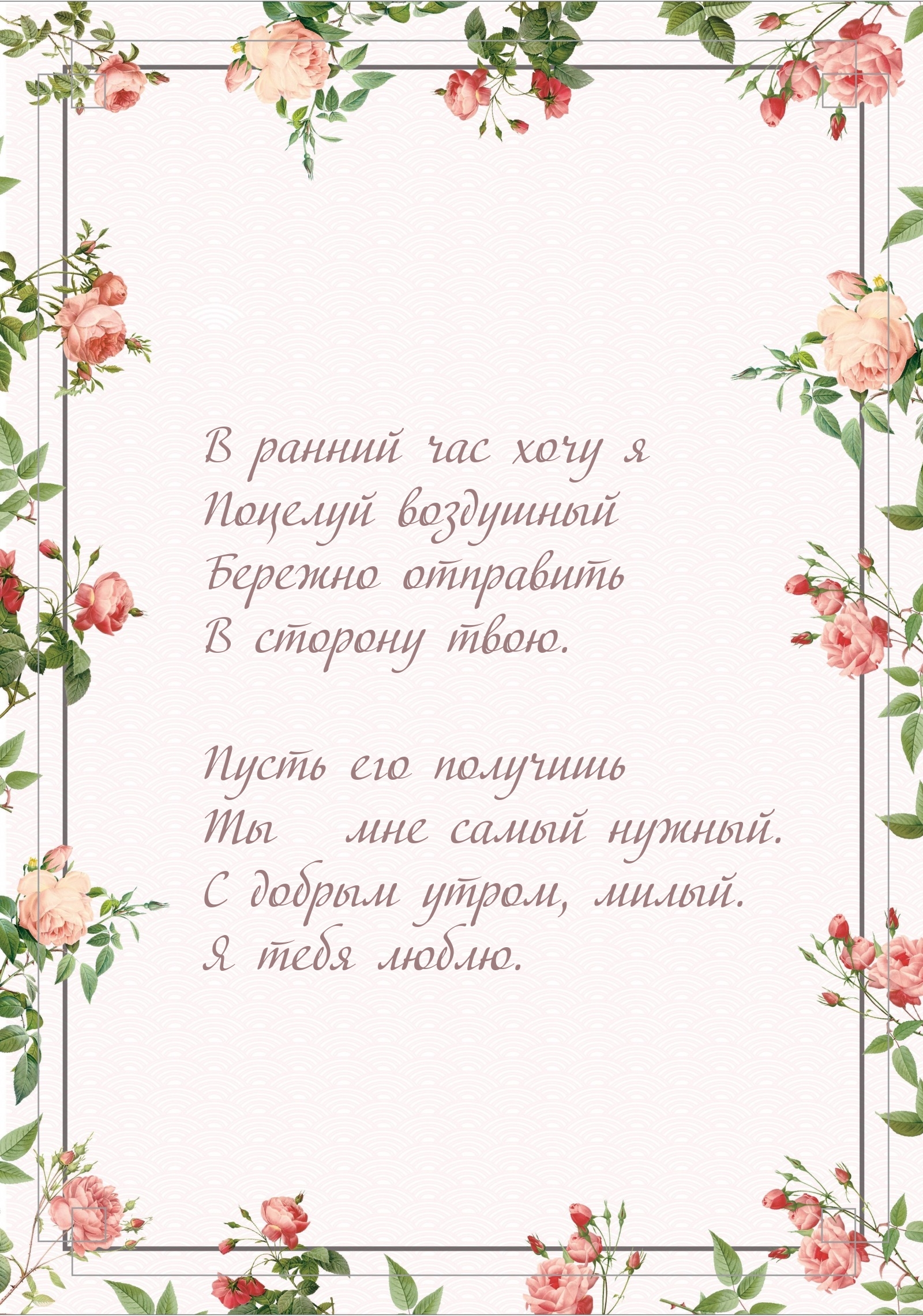 С добрым утром, милый. Я тебя люблю.