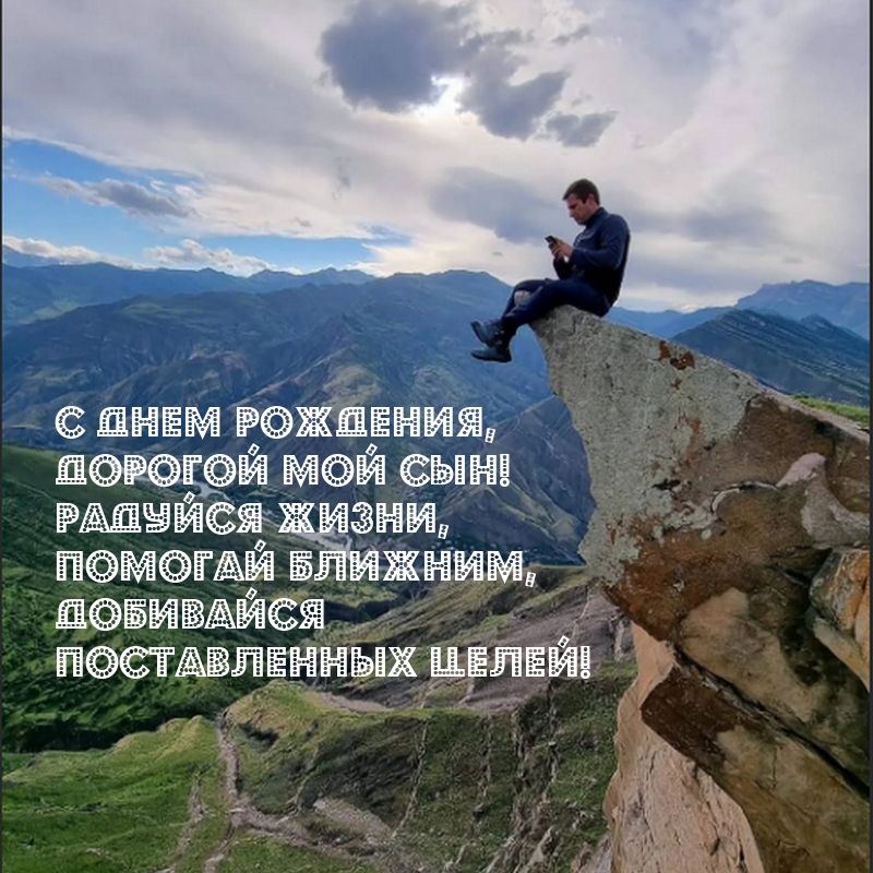 С днем рождения,  дорогой мой сын! Радуйся жизни