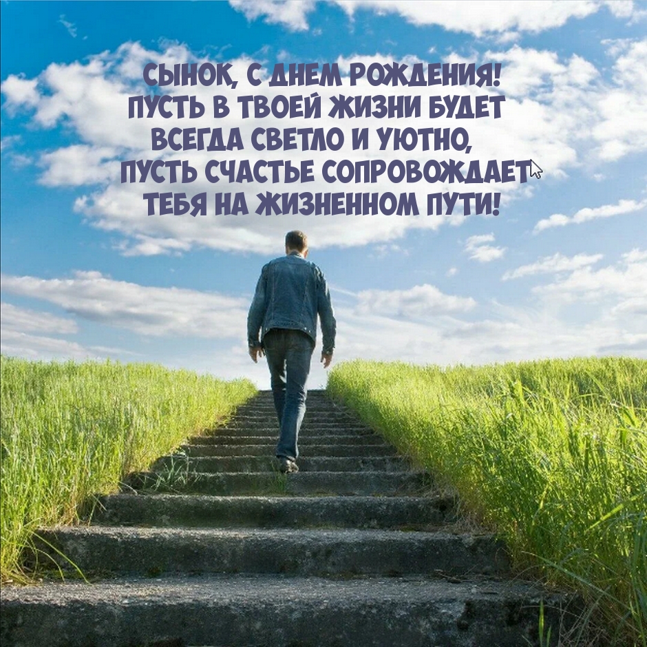 Сынок, с днем рождения! Пусть счастье сопровождает 